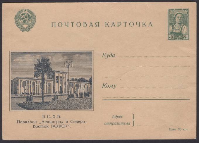 Иллюстрированная карточка №6 - В.С.-Х.В. - Павильон "Ленинград и Северо-Восток РСФСР"