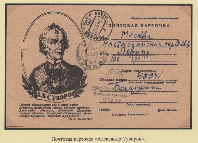 Почтовая карточка - "Александр Суворов"