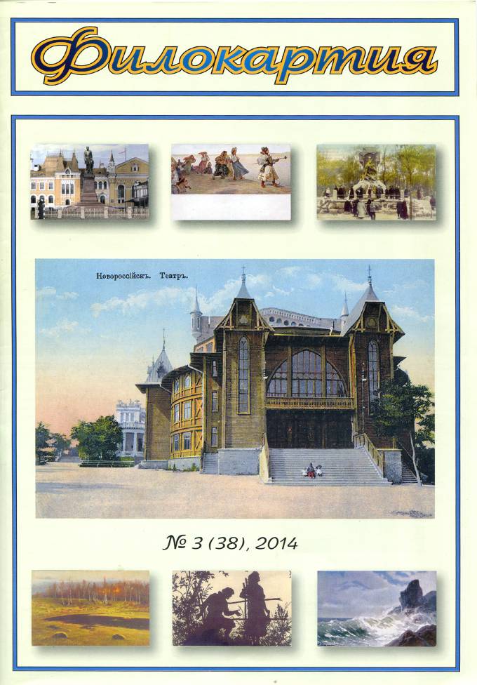 Журнал 'Филокартия' №3(38) 