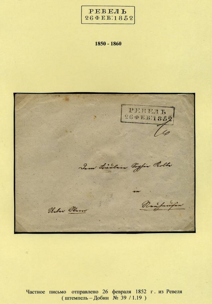 (PostEston_004)Домарочное почтовое отправление из Ревеля.1852.