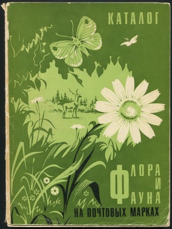 Каталог - Флора и Фауна на почтовых марках