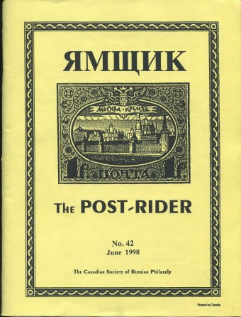 Ямщик - The Post-Rider #42, июнь 1998