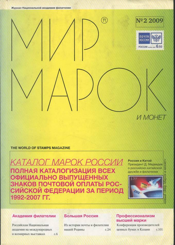 Журнал "Мир Марок и Монет" - №2 - 2009 г.