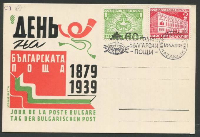 Болгария - Почтовая карточка - 60 лет Болгарской почте