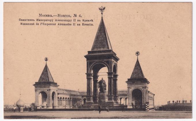 Россия - Открытка - Москва №4. Памятник Императору Александру II в Кремле