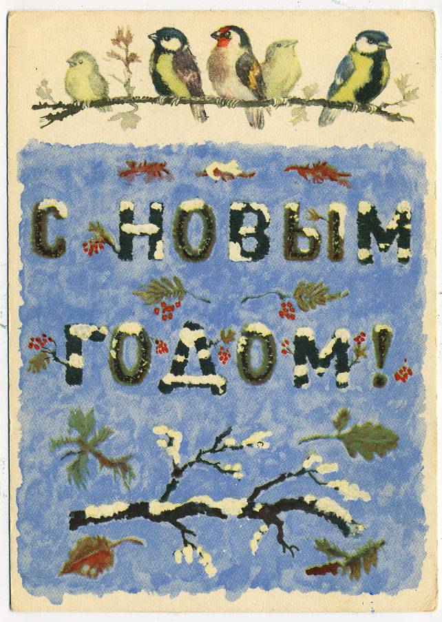 (NewYear-1958_1749) 1958г. Почтовая карточка. ИЗОГИЗ.