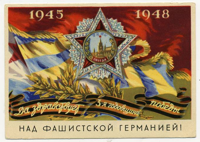 (VIzdat-48_G78251) 1948г. "1945-1948 ...3-я годовщина победы..."