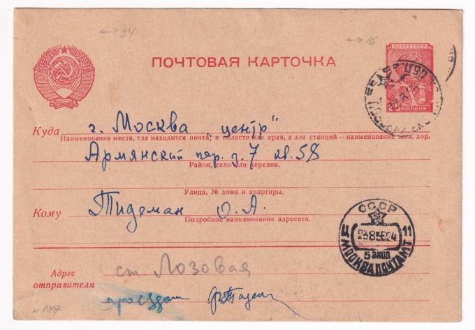 СССР - Почтовая карточка