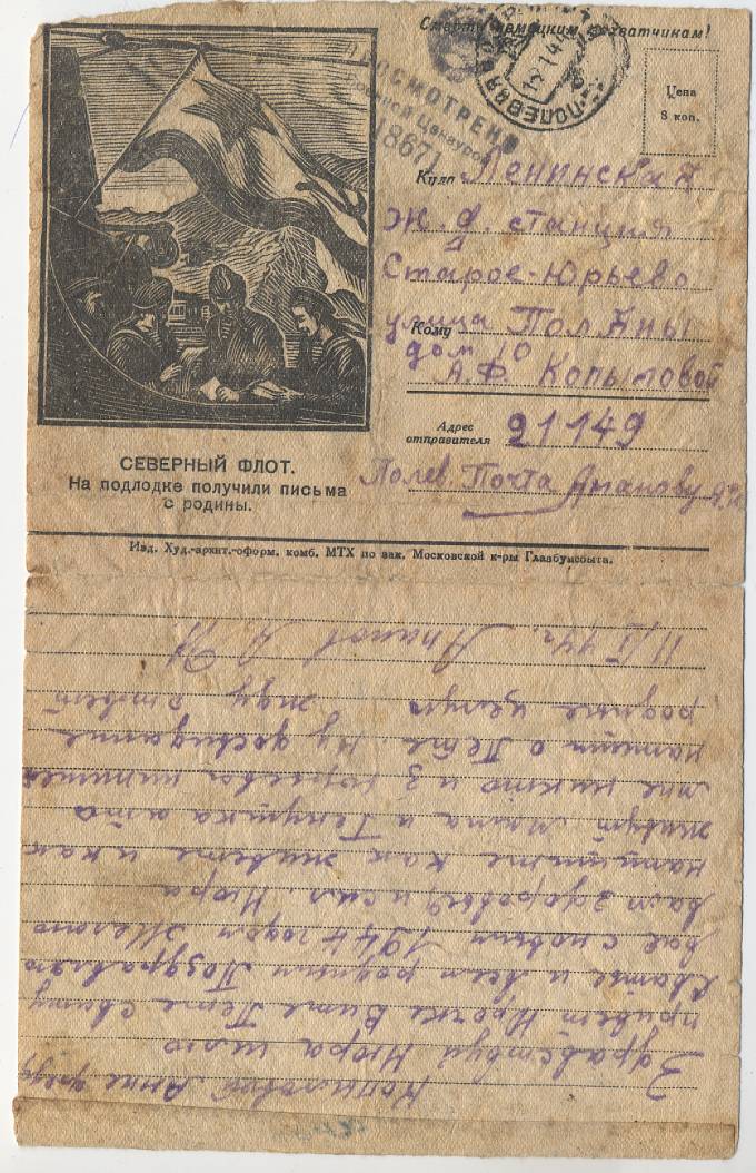 Секретка. Северный флот. На подлодке получили письма с родины