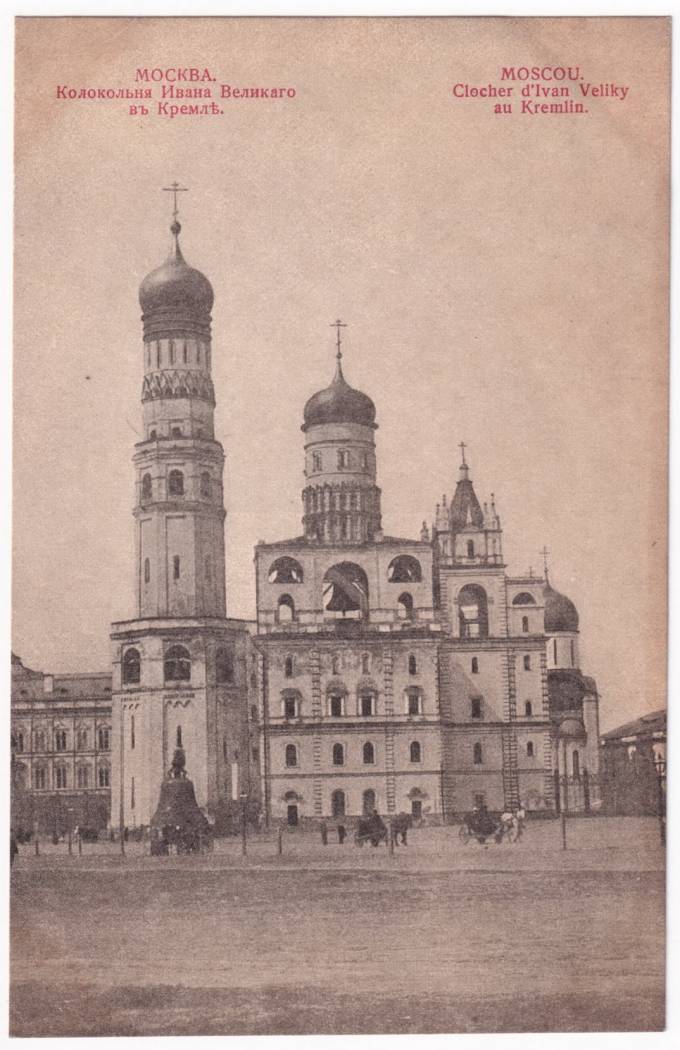 Москва - Колокольня Ивана Великого в Кремле