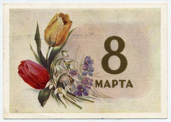 (8marta-60_Z14588) 1960г. изд. Минсвязи СССР Гознак 3 коп. Почта.