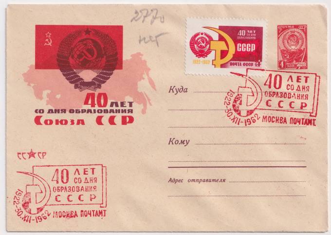 СССР - ХМК - 40 лет со дня образования Союза ССР
