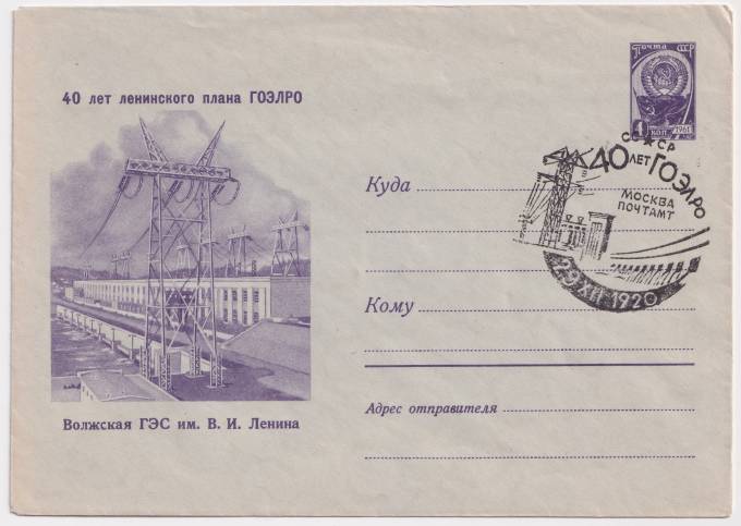 СССР - ХМК - 40 лет ленинского плана ГОЭЛРО. Волжская ГЭС им. В. И. Ленина