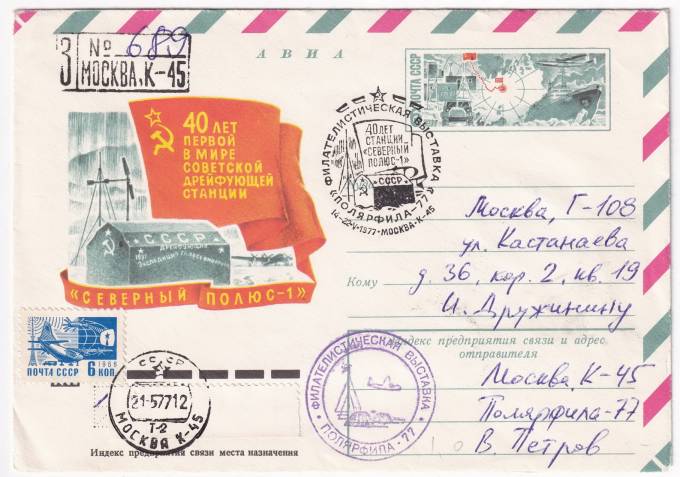 СССР - ХМК - 40 лет первой в мире советской дрейфующей станции СП-1