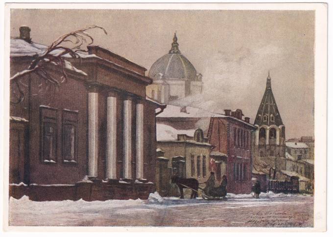 СССР - Открытка - И.Н Павлов - Старая Москва