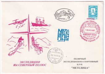 РФ - Конверт - Экспедиции на северный полюс - Полярный экспедиционно-спортивный клуб Метелица