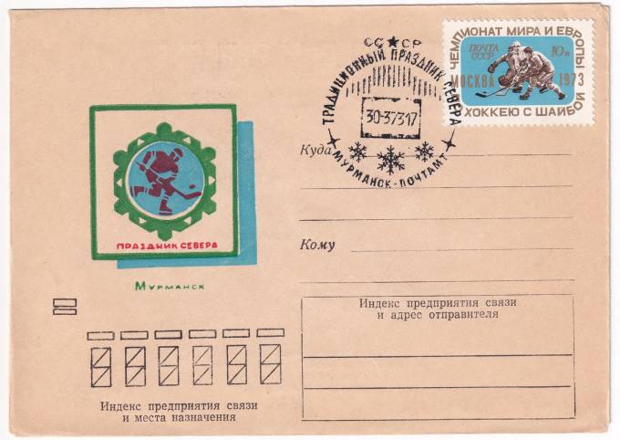 СССР - Конверт - Праздник Севера. Мурманск