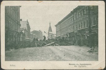 Москва в баррикадах - На Арбате
