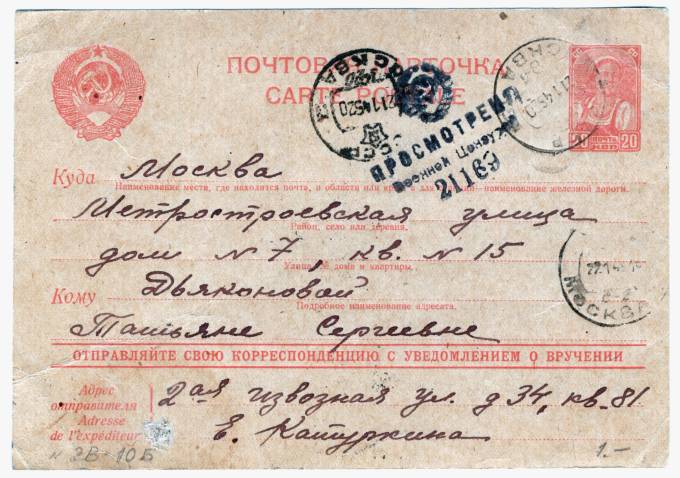 СССР - Стандартная маркированная почтовая карточка - Цензура