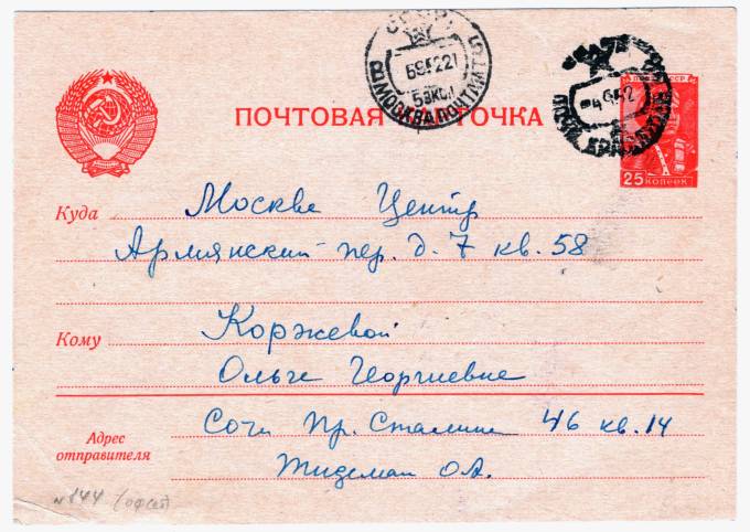 СССР - Стандартная маркированная почтовая карточка - Летчик