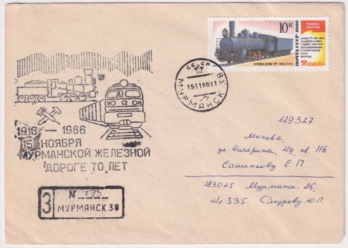 СССР - Клубный конверт - Мурманской железной дороге 70 лет