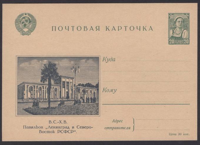 Иллюстрированная карточка №6 - В.С.-Х.В. - Павильон "Ленинград и Северо-Восток РСФСР"