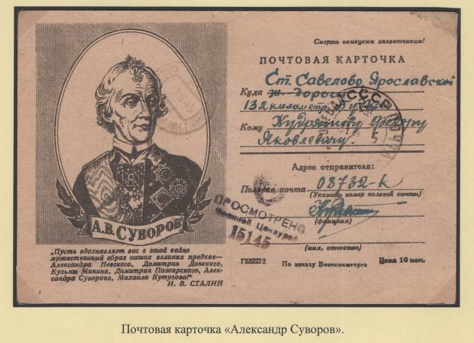 Почтовая карточка - "Александр Суворов"