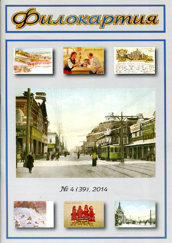 Журнал 'Филокартия' №4(39) 