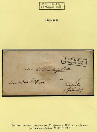 (PostEston_003).Домарочное почтовое отправление из Ревеля.1850.