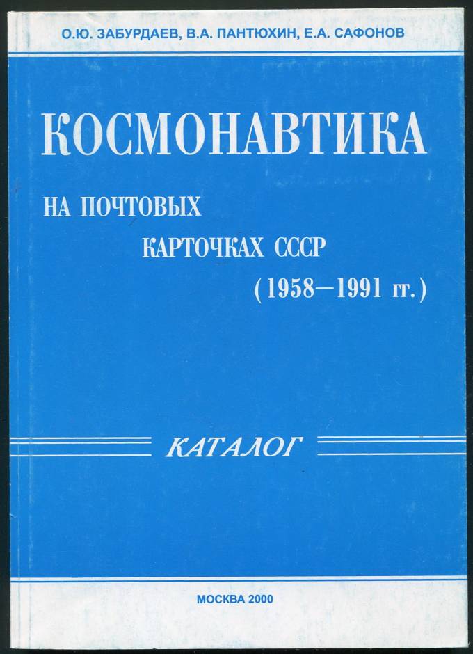Каталог - Космонавтика на почтовых карточках СССР (1958-1991 гг.)