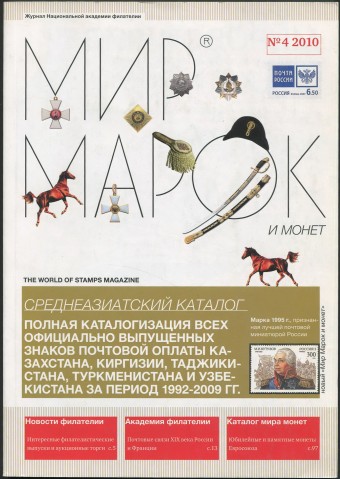 Журнал "Мир Марок и Монет" - №4 - 2010 г.