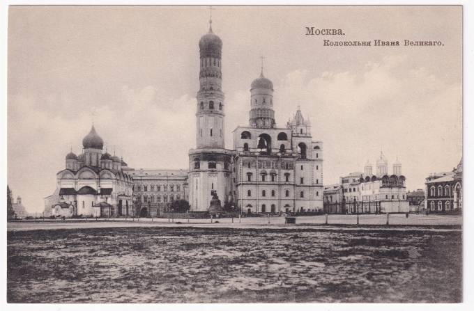 Россия - Открытка - Москва. Колокольня Ивана Великого