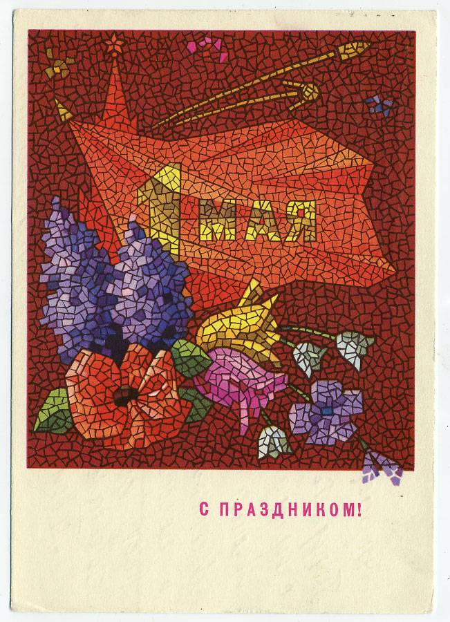 (1May_69-A02612) 1969г. изд. Минсвязи СССР Гознак 3 коп.