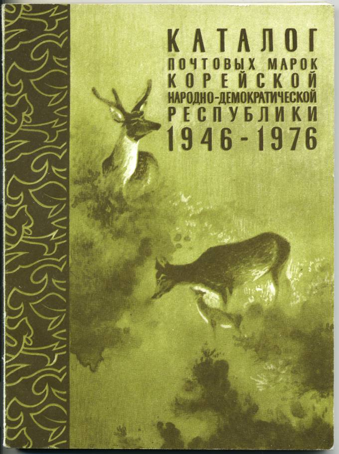 Каталог почтовых марок КНДР