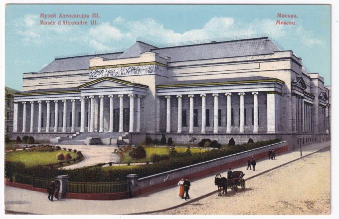 Россия - Открытка - Москва. Музей Александра III