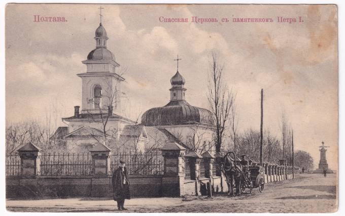 Россия - Открытка - Полтава. Спасская Церковь с памятником Петра I