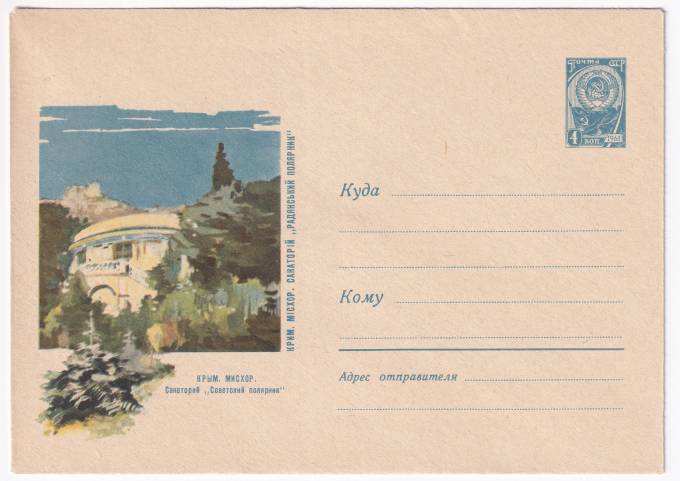 Крым. МИСХОР. Санаторий Советский Полярник