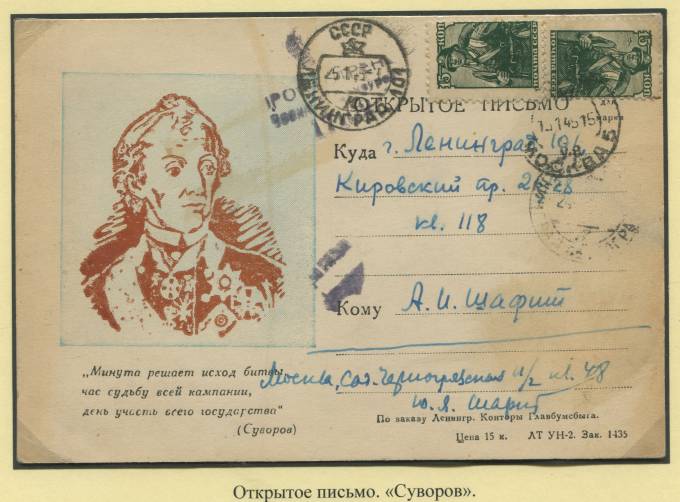 Открытое письмо "Суворов" 