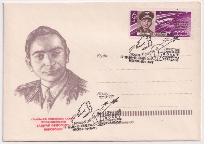 СССР - ХНМК - Летчик-космонавт Валерий Федорович Быковский