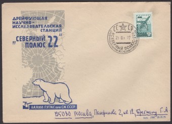 Фирменный конверт "Северный полюс - 22"