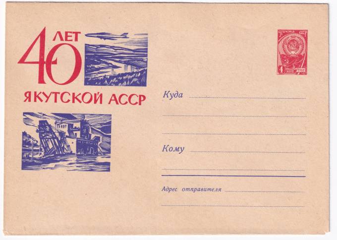 40 лет Якутской АССР