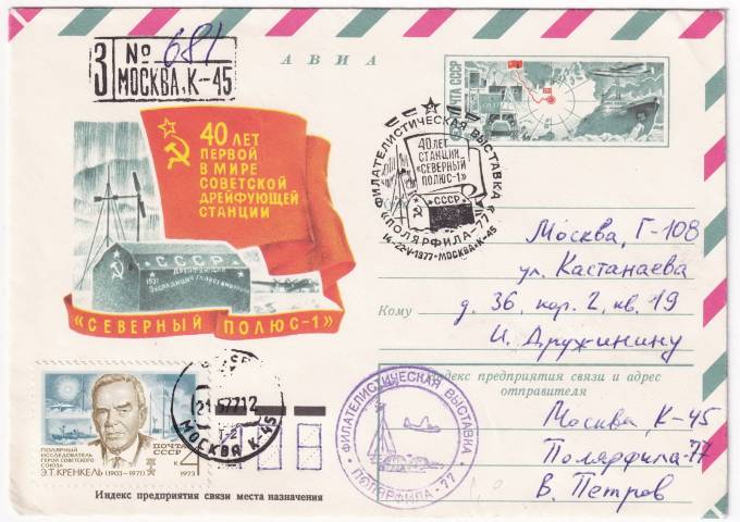 СССР - ХМК - 40 лет первой в мире советской дрейфующей станции СП-1