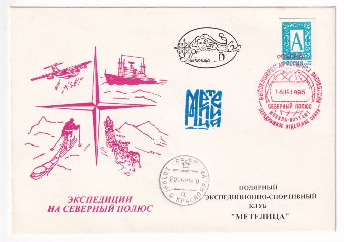 РФ - Конверт - Экспедиции на северный полюс - Полярный экспедиционно-спортивный клуб Метелица