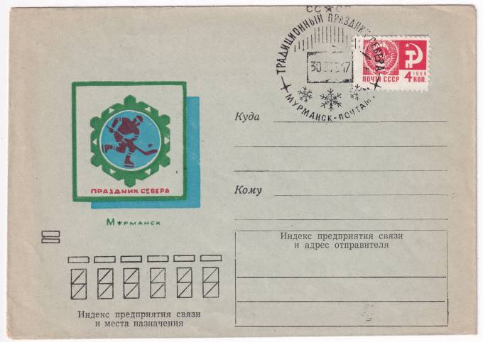 СССР - Конверт - Праздник Севера. Мурманск