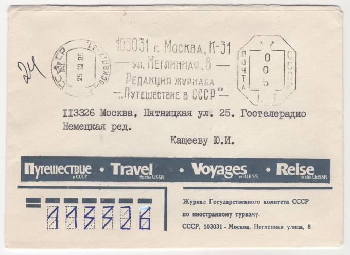 СССР - Фирменный конверт - Путешествие в СССР