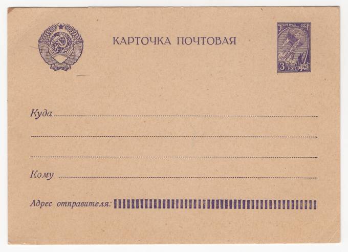 СССР - Стандартная маркированная почтовая карточка - В космос