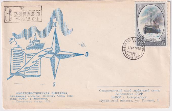 СССР - Клубный конверт - Филателистическая выставка, посвященная открытию отеделеня Союза писателей
