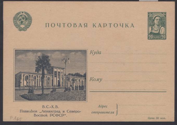 Иллюстрированная карточка №6 - В.С.-Х.В. - Павильон "Ленинград и Северо-Восток РСФСР"