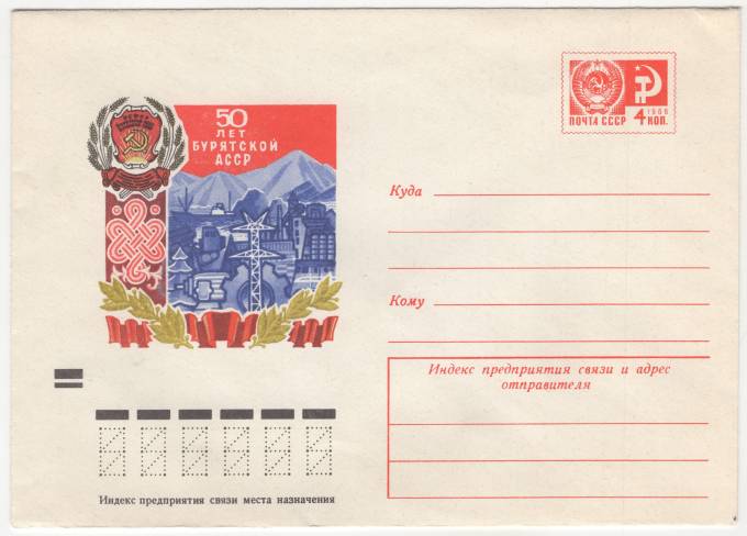 СССР - ХМК - 50 лет Бурятской АССР