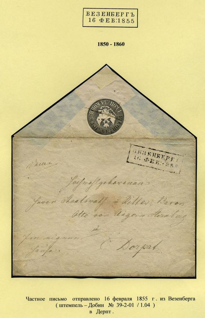 (PostEston_002).Домарочное почтовое отправление из Везенберга.1855.